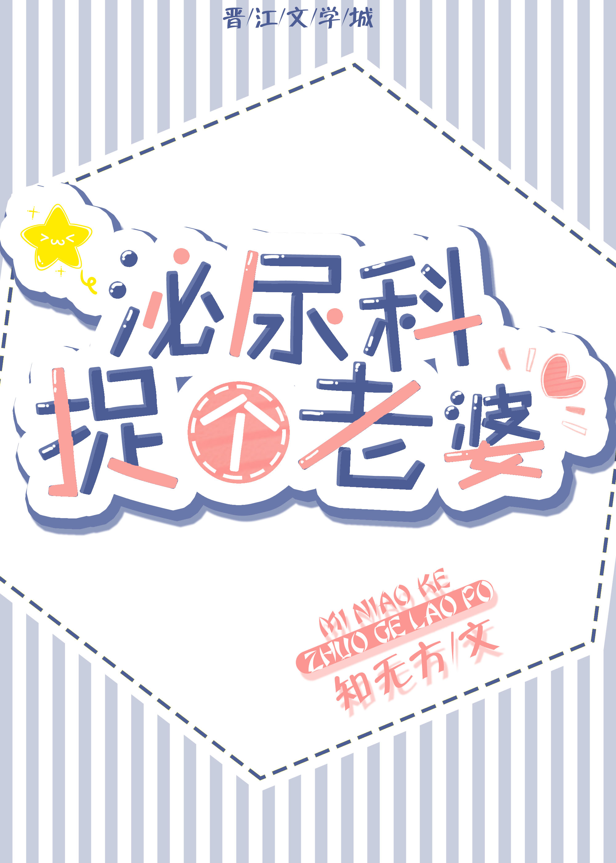 泌尿科捉个老婆