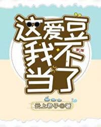 这爱豆我不当了